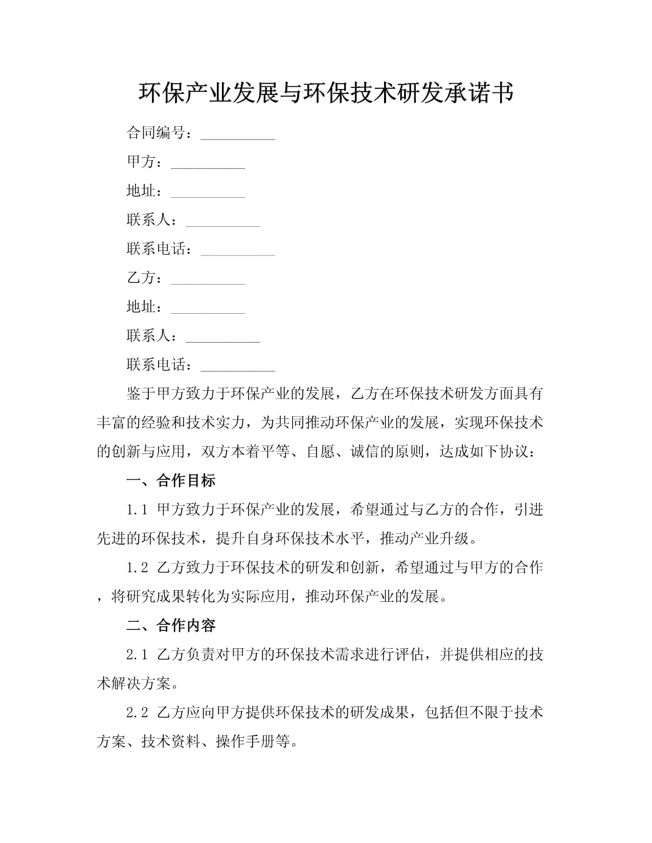携手绿色未来 环保产业发展与环保技术研发承诺书