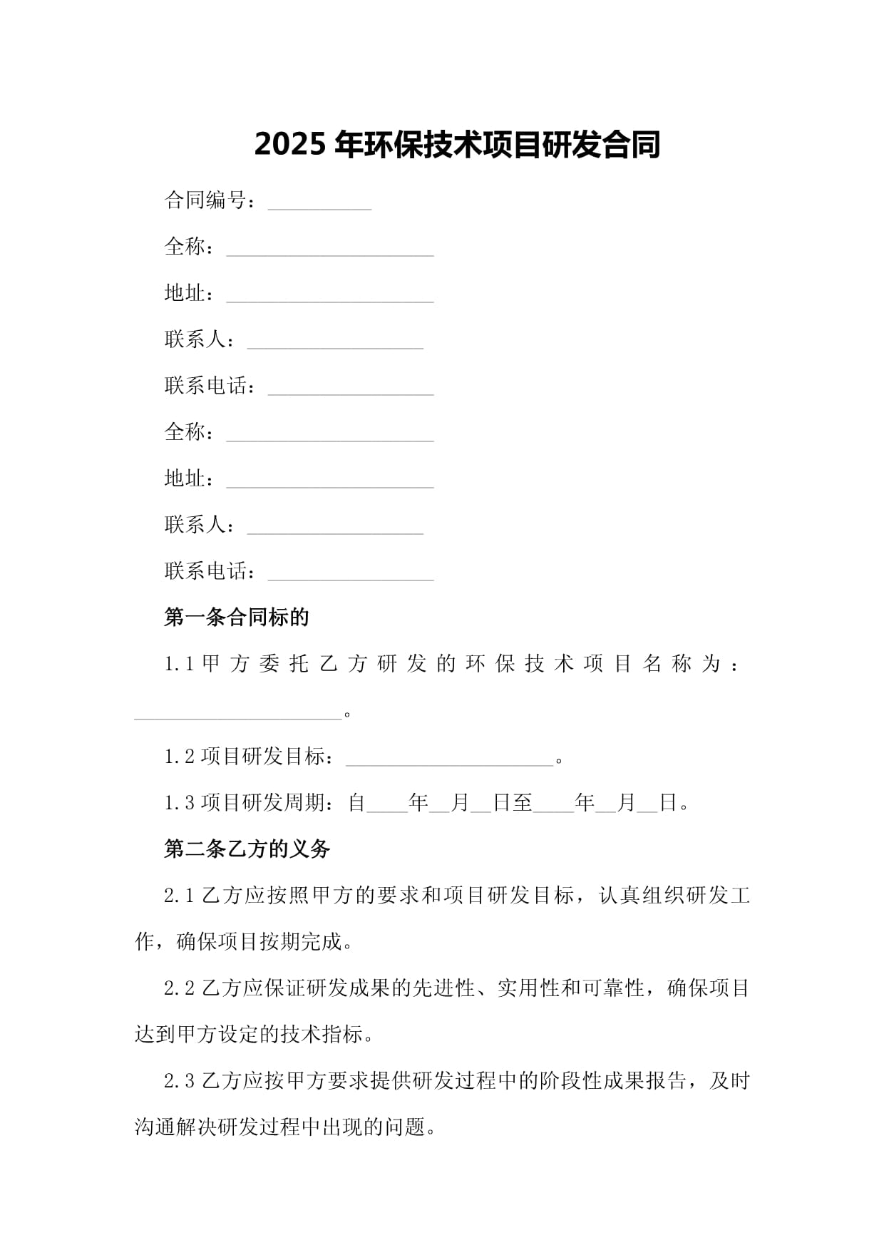 2025年环保技术项目研发合同