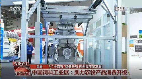 丰尚公司携环保技术惊艳亮相2021中国饲料工业展览会，获央视新闻重点关注