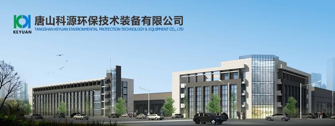 唐山科源环保技术装备