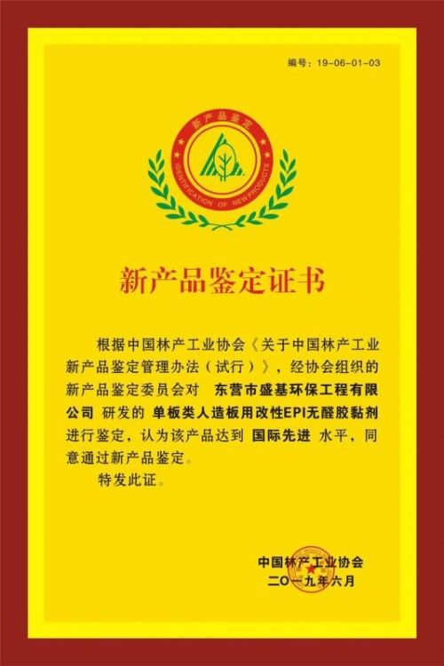 &ldquo;长开放时间EPI类无甲醛胶黏剂研究及应用&rdquo;项目通过科技成果评价